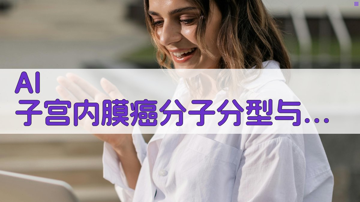 AI子宫内膜癌分子分型分析